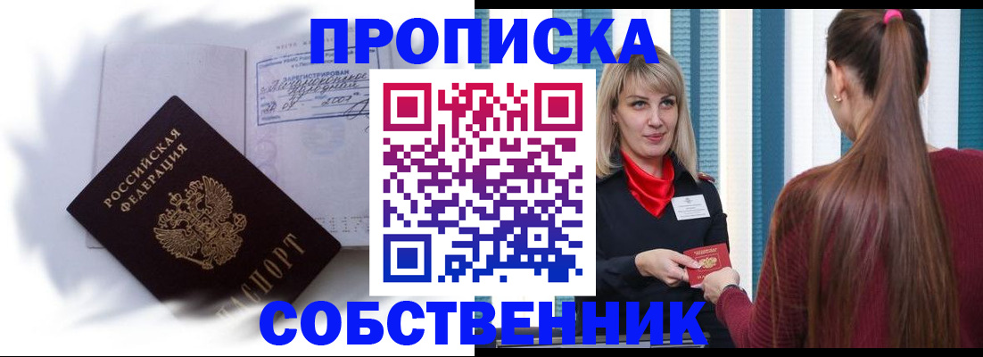 прописка 2025 в Нововоронеже